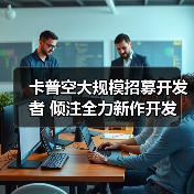卡普空2026新作研发启动，多职位开放招聘