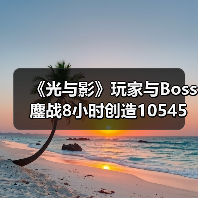 玩家8小时极限格挡挑战引热议