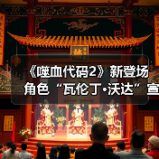 《噬血代码2》新角色瓦伦丁登场，改写吸血鬼未来