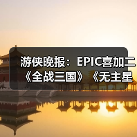 Epic喜加二 FAKER青龙勋章 《中华小当家》剧情反转 《塞尔达》新玩法 《上古卷轴6》开发优先级