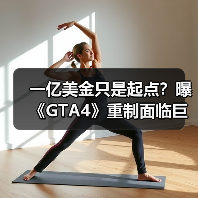 《GTA4》重制面临巨大挑战与高昂成本