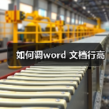 如何调word 文档行高（图3）