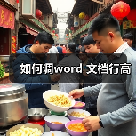 如何调word 文档行高