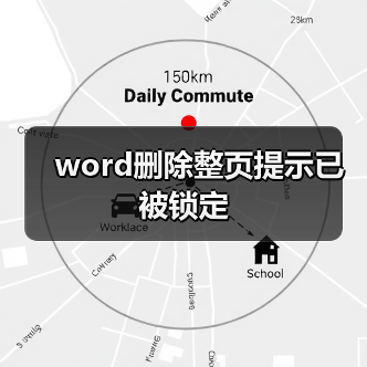 word删除整页提示已被锁定