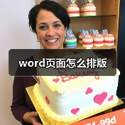 word页面怎么排版（图3）