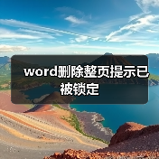 word删除整页提示已被锁定（图3）