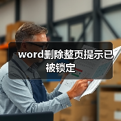 word删除整页提示已被锁定（图4）