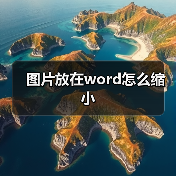 图片放在word怎么缩小