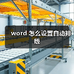 word 怎么设置自动排版