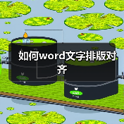 如何word文字排版对齐（图2）