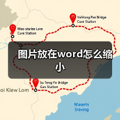 图片放在word怎么缩小（图3）