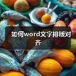 如何word文字排版对齐