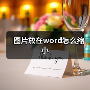 图片放在word怎么缩小（图4）