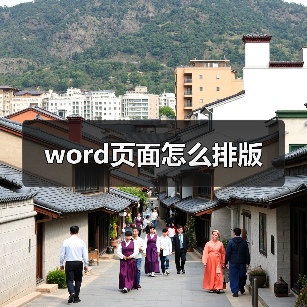 word页面怎么排版