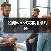 如何word文字排版对齐（图4）
