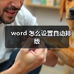 word 怎么设置自动排版（图2）