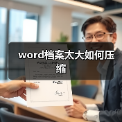 word档案太大如何压缩（图2）