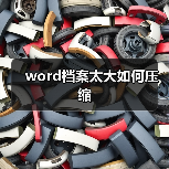 word档案太大如何压缩