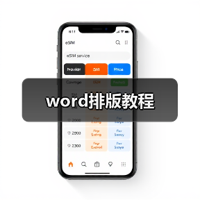 word排版教程(图2) word排版教程(图2)