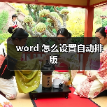 word 怎么设置自动排版（图4）
