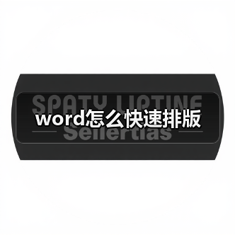 word怎么快速排版