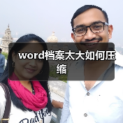 word档案太大如何压缩（图3）