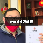 word排版教程(图3) word排版教程(图3)