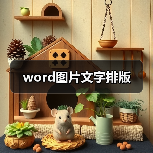 word图片文字排版(图2) word图片文字排版(图2)