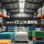 word怎么快速排版(图3) word怎么快速排版(图3)