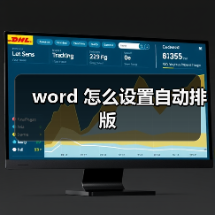 word 怎么设置自动排版（图3）