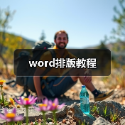 word排版教程(图4) word排版教程(图4)