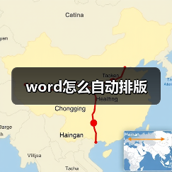 word怎么自动排版（图2）