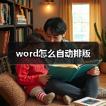 word怎么自动排版
