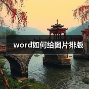 word如何给图片排版