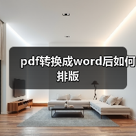 pdf转换成word后如何排版