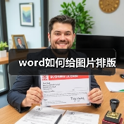 word如何给图片排版（图3）