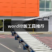 word排版工具推荐