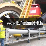 word如何给图片排版（图4）