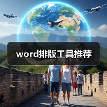 word排版工具推荐(图3) word排版工具推荐(图3)