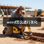 word怎么进行美化