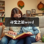 寻宝之旅word
