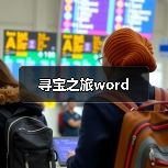 寻宝之旅word（图2）
