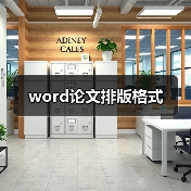 word论文排版格式（图2）