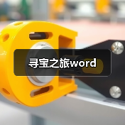 寻宝之旅word（图3）