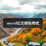 word论文排版格式（图4）