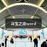 寻宝之旅word（图4）