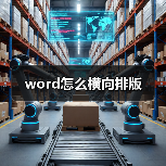 word怎么横向排版
