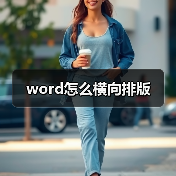 word怎么横向排版（图3）