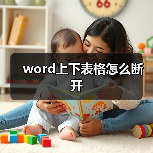 word上下表格怎么断开