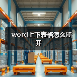 word上下表格怎么断开（图2）